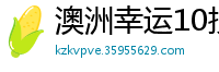 澳洲幸运10技巧群_大发官网最稳总代理大全邀请码_广东11选五开户总代理中心_唐人街棋牌游戏_赛马会精选四肖八码